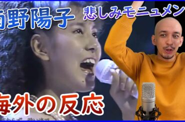 【海外の反応】外国人に38年前の日本の音楽を見せたらどうなるか | 南野陽子 - 悲しみモニュメン Reaction【 海外の反応 日本語字幕】