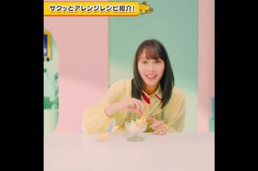 【エアリアル15周年】#14サクッとアレンジレシピ紹介！