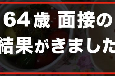第48話【60代の暮らし】64歳で新しい仕事は正直、怖いです。