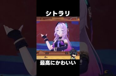 【原神】シトラリ　キター！【攻略解説】#shorts  #げんしん #原神 #genshinimpact　#ムアラニ