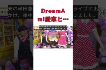 Dream Ami、愛車との涙のお別れ！驚きの新車選びとは？ #short #DreamAmi #ランドクルーザー100 #半田悠人 #ラストドライブ #新車選び