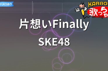 【カラオケ】片想いFinally/SKE48