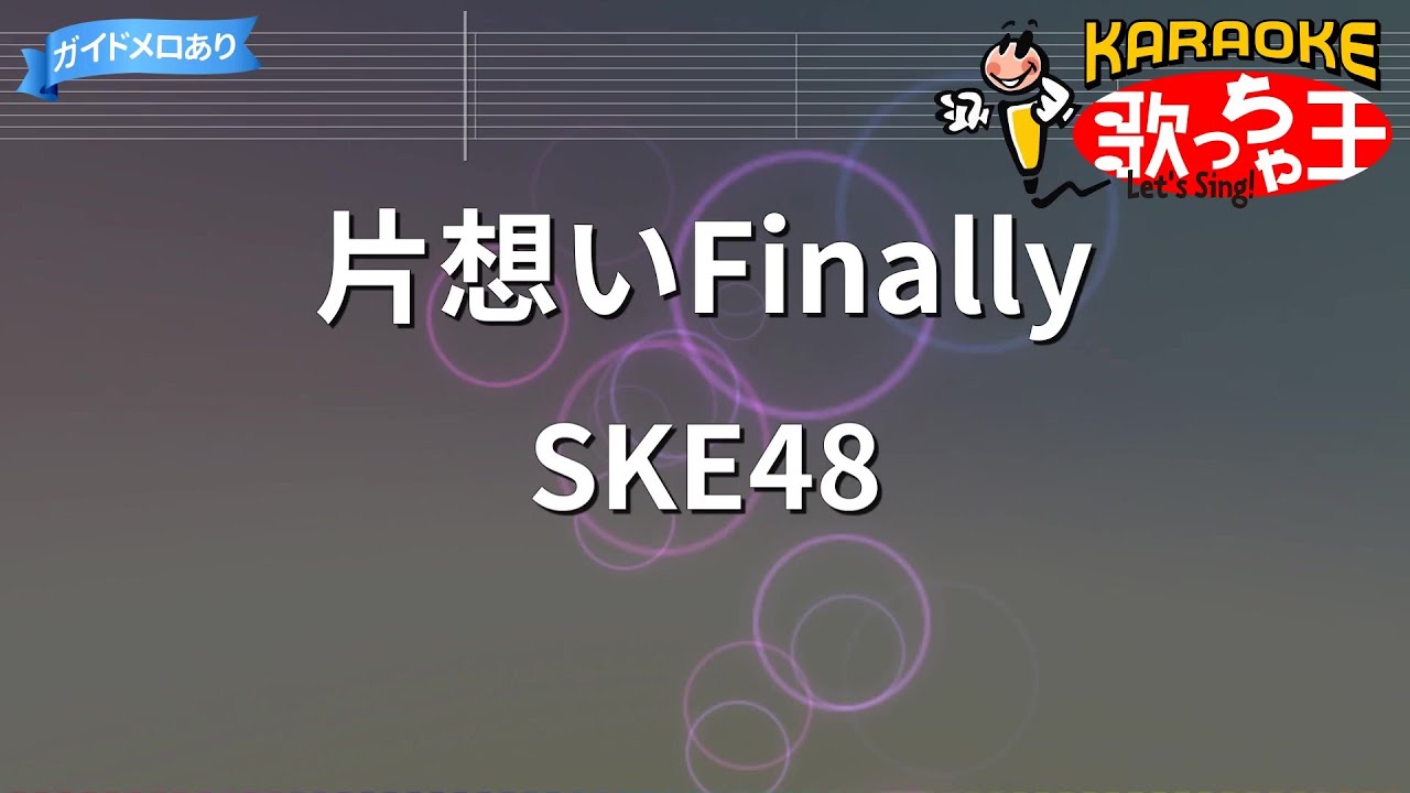 【カラオケ】片想いFinally/SKE48 【カラオケ】片想いFinally/SKE48