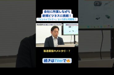 【#BooSTAR】製造業版のメルカリ…？ #スタートアップ #入山章栄 #弘中綾香 #小林俊 #会社員 #起業 #テレビ朝日