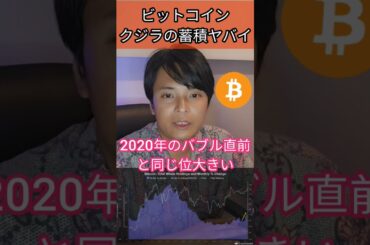 【ビットコイン】クジラの蓄積ヤバイ #仮想通貨 #暗号資産 #暗号通貨 #投資