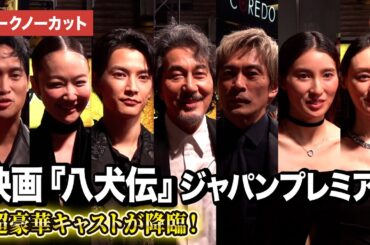 【トークノーカット】役所広司、内野聖陽、土屋太鳳、渡邊圭祐、栗山千明、磯村勇斗ら超豪華キャストが登壇！『八犬伝』ジャパンプレミアイベント