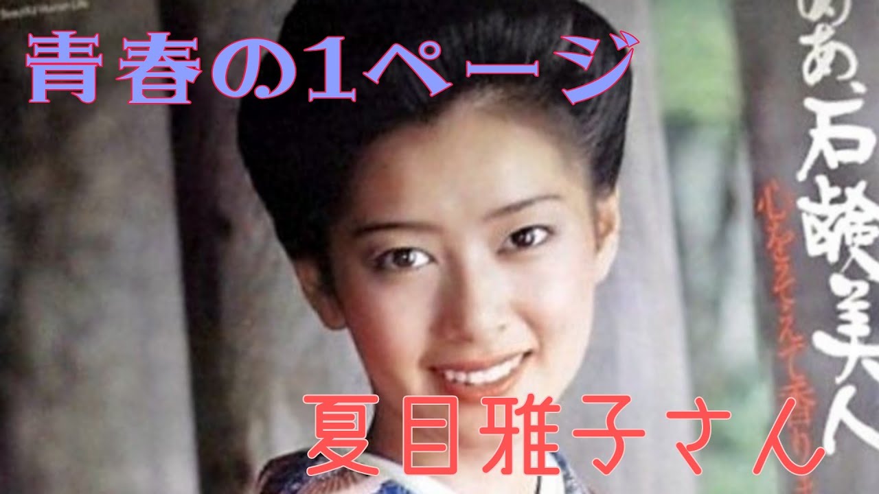 青春の1ページ　夏目雅子さん