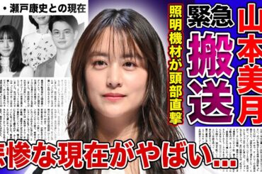 【衝撃】山本美月に照明機材が頭部に落下で緊急搬送された現在がやばい...配信ドラマ撮影中に起きた悲劇に驚きを隠せない！！産後太りがひどすぎる人気タレントの悲惨な現在とは