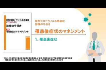 1章　罹患後症状（新型コロナウイルス感染症 診療の手引き 罹患後症状のマネジメント）