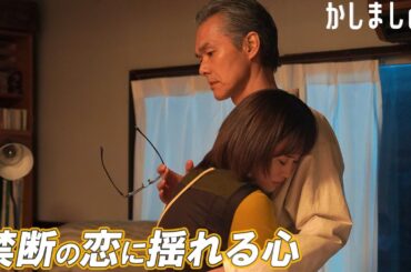 【期間限定】かしましめし #５～６ 仲のいい友達や大切な人と「かしましめし」してみてはいかがでしょうか？｜前田敦子　成海璃子　塩野瑛久【公式】