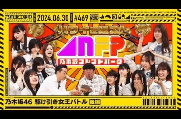 【公式】「乃木坂工事中」# 469「乃木坂46 駆け引き女王バトル 後編」2024.06.30 OA