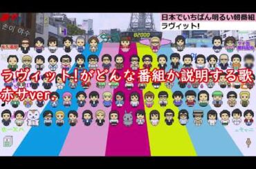 ラヴィット!がどんな番組か説明する歌　赤サver.