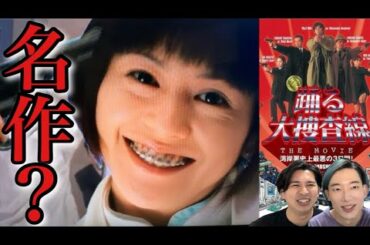 【踊る大捜査線】THE MOVIE1作目を26年ぶりに忖度なしレビュー！面白い？つまらない？なぜヒットした？【織田裕二 柳葉敏郎 深津絵里 小泉今日子 いかりや長介 水野美紀 寝ずの映画番】