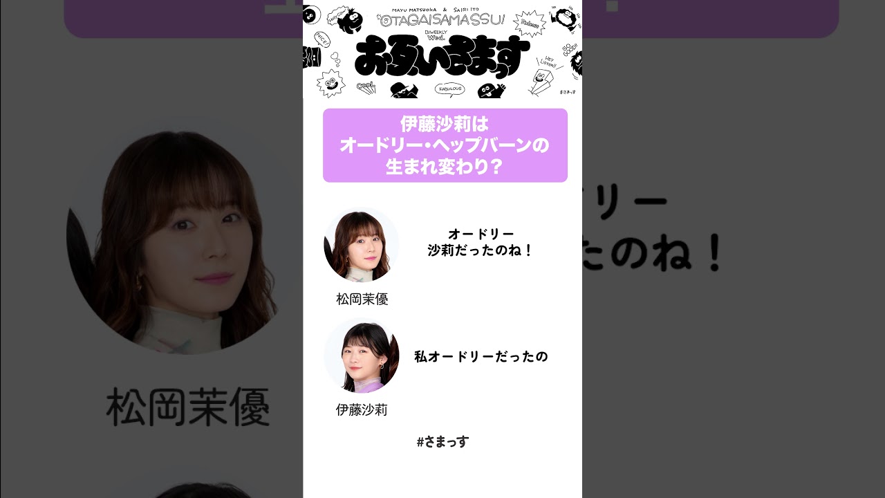 【松岡茉優&伊藤沙莉】オードリー・沙莉！？ #さまっす生祭り #さまっす #松岡茉優 #伊藤沙莉 #shorts