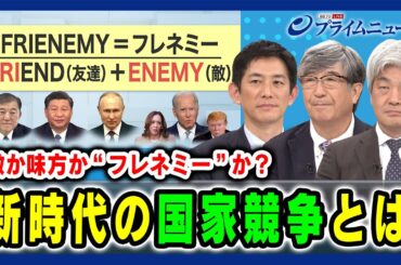 【新時代の国家競争とは】敵か味方か”フレネミー”か？ 小林鷹之×真田幸光×鈴木一人 2024/10/3放送＜前編＞