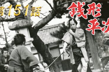 銭形平次　第151話[公式]