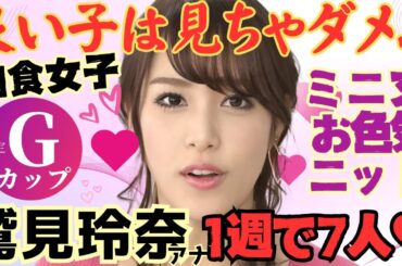 【総集編】鷲見玲奈アナの色っぽいグラマーファッションコーデ集！モテモテ伝説がやばすぎ