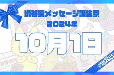 【2024年10月1日】渋谷愛メッセージ誕生祭♡【フル】