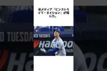 「スター選手がひしめく」大谷翔平、両リーグMVP獲得に現地の声は…？米メディア「受賞すれば偉業だが…」に関する雑学 #野球 #大谷翔平