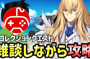 【FGO】リコレクションクエストを雑談しながら攻略していく配信1日目！｜「Lostbelt No.5」クリア応援キャンペーン【Fate/Grand Order】