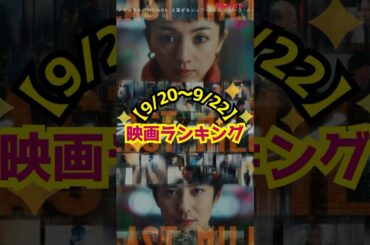 【9/20〜9/22】映画ランキング｜『ラストマイル』首位返り咲き！『トランスフォーマー』8位スタート #shorts #ラストマイル #劇場版オーバーロード聖王国編 #五等分の花嫁＊