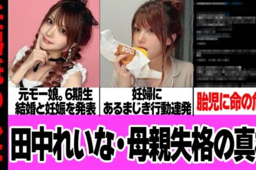 田中れいなの”母親失格”の姿…SNSに連投「妊婦にあるまじき」行為で胎児に命の危機でヤバい！元モーニング娘。6期生の周囲ガン無視厚顔無恥な現在の様子に絶句【芸能】