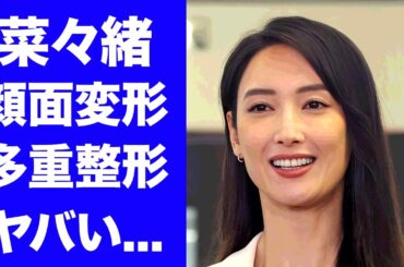 【驚愕】菜々緒の多重整形で激変した現在の姿...事務所移籍後から仕事激減した真相に驚きを隠せない...『無能の鷹』で活躍する女優が結婚しない切ない理由...元カレのトラウマがヤバすぎた...