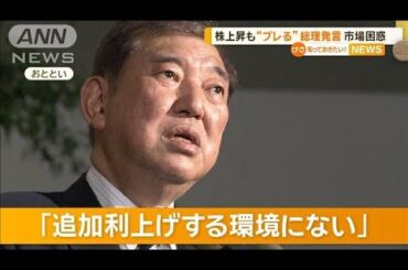 市場困惑　日経平均株価上昇も“ブレる”石破総理の発言【知っておきたい！】【グッド！モーニング】(2024年10月4日)