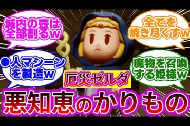 【悲報w】ゼルダ姫、ハイラルを恐怖に陥れる極悪人となってしまうwwに対する反応集【ゼルダの伝説 知恵のかりもの】【ゼルダ新作】【ゼルダ反応集】