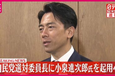 【速報】自民党選対委員長に小泉進次郎氏を起用へ