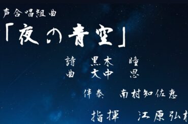 黒木瞳詩　男声合唱組曲「夜の青空」大阪経済大学グリークラブ　第30回定期演奏会　第2ステージ