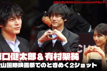 『さよならのつづき』主演の坂口健太郎＆有村架純「釜山国際映画祭に来ました！」 #坂口健太郎 #有村架純 #さよならのつづき #BIFF
