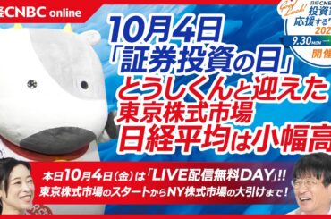 【10月4日(金)東京株式市場・寄り付き】日経平均株価は小幅高／証券投資の日・とうしくん出演／木場でイベント／日本株・31業種上昇、三菱重は引き続き強い／米国株は反落・円安進行落ち着く／今晩米雇用統計