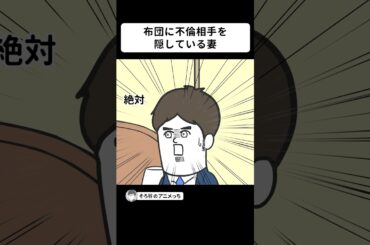 絶対に布団に不倫相手を隠している妻【アニメ】 #shorts