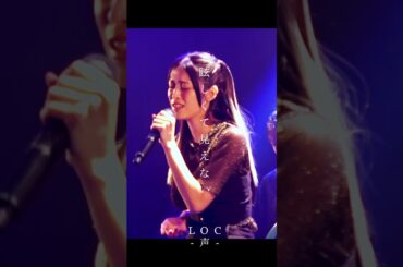 LOC #エルオーシー 『#声』 #shorts #バンド #loc #girlsband #邦ロック #rockband