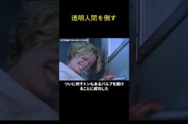 透明人間を倒す