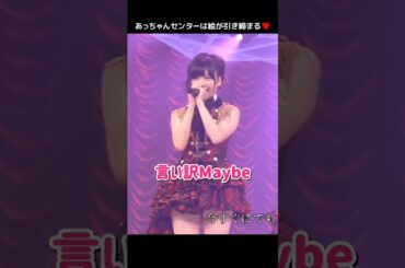 【あっちゃんセンターは絵が引き締まる】言い訳Maybe 【ぱるる部分のみ】 #島崎遥香 #ぱるる #AKB48 #前田敦子 #大島優子 #小嶋陽菜 #指原莉乃 #篠田麻里子 #Shorts