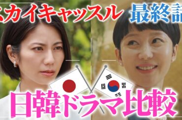 【スカイキャッスル】松下奈緒VSヨムジョンア！？日韓ドラマ比較【月9ドラマ】