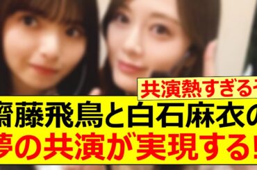 齋藤飛鳥と白石麻衣の夢の共演が実現する!!【乃木坂46・乃木坂配信中・乃木坂工事中】