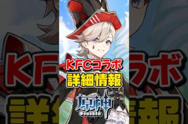 【原神】ケンタッキーコラボの詳細情報！(KFC)【ゆっくり実況】#原神 #genshinimpact #hoyocreators