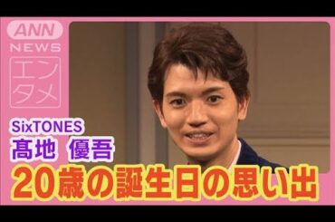 SixTONES高地優吾 誕生日の思い出【舞台「Come Blow Your Horn～ボクの独立宣言～」】(2024年10月4日)