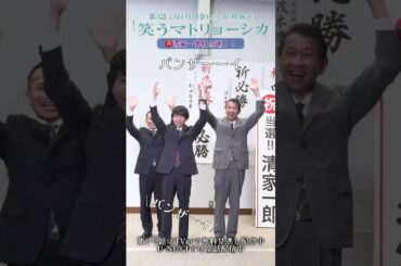 ㊗️清家初当選🎊…の裏側｢バンザイ練習｣🙌🏻『#笑うマトリョーシカ』#櫻井翔