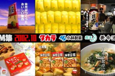 【2002年10月】火曜夜のCM集〈後半〉【養命酒、小林製薬、タカラスタンダード他】