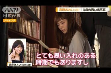 宮崎あおい（38）　19歳当時の写真の思い出…母と一緒に買った洋服【グッド！モーニング】(2024年10月3日)