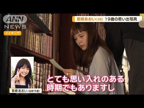 宮崎あおい(38) 19歳当時の写真の思い出…母と一緒に買った洋服【グッド!モーニング】(2024年10月3日) 宮崎あおい(38) 19歳当時の写真の思い出…母と一緒に買った洋服【グッド!モーニング】(2024年10月3日)