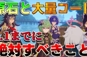 【原神】「大量原石」「シリアルコード」注意！5.1アプデまでにすべきこと！【解説攻略】/シロネン/リークなし/原神アプデ/祈聖のエリクシル