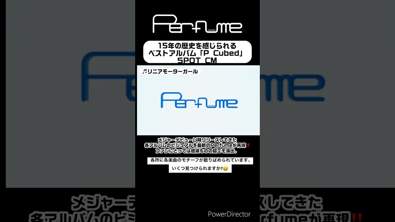 何回でも見たくなるよね😊 #perfume #prfm #mikiko #中田ヤスタカ #Pcubed #ベストアルバム #shorts