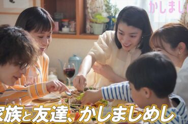 【期間限定】かしましめし #７～８ 仲のいい友達や大切な人と「かしましめし」してみてはいかがでしょうか？｜前田敦子　成海璃子　塩野瑛久【公式】