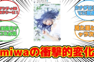 【反応集】miwa激変！カナダ移住後の衝撃ビジュアルにファン驚愕 #miwa #カナダ移住 #ブルーヘア #ファン驚愕 #音楽活動
