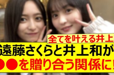 遠藤さくらと井上和が○○を贈り合うほどの関係になった模様!!【乃木坂46・乃木坂配信中・乃木坂工事中】